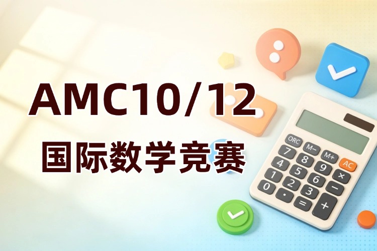 杭州国际校生必看AMC10!杭州AMC10专项辅导课
